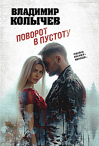 Поворот в пустоту