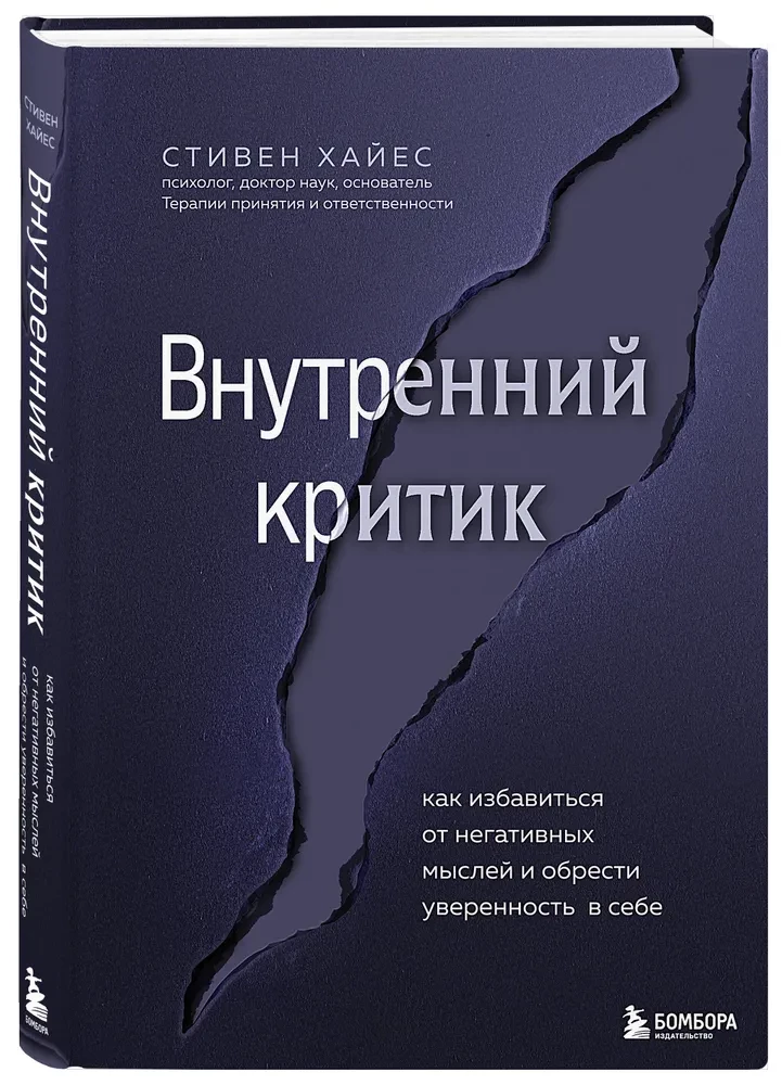 Внутренний критик. Как избавиться от негативных мыслей и обрести уверенность в себе