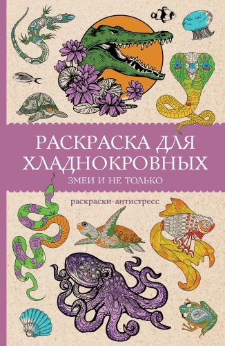 Krāsojamā grāmata aukstasinīgiem. Čūskas un ne tikai. Antistresa krāsojumi