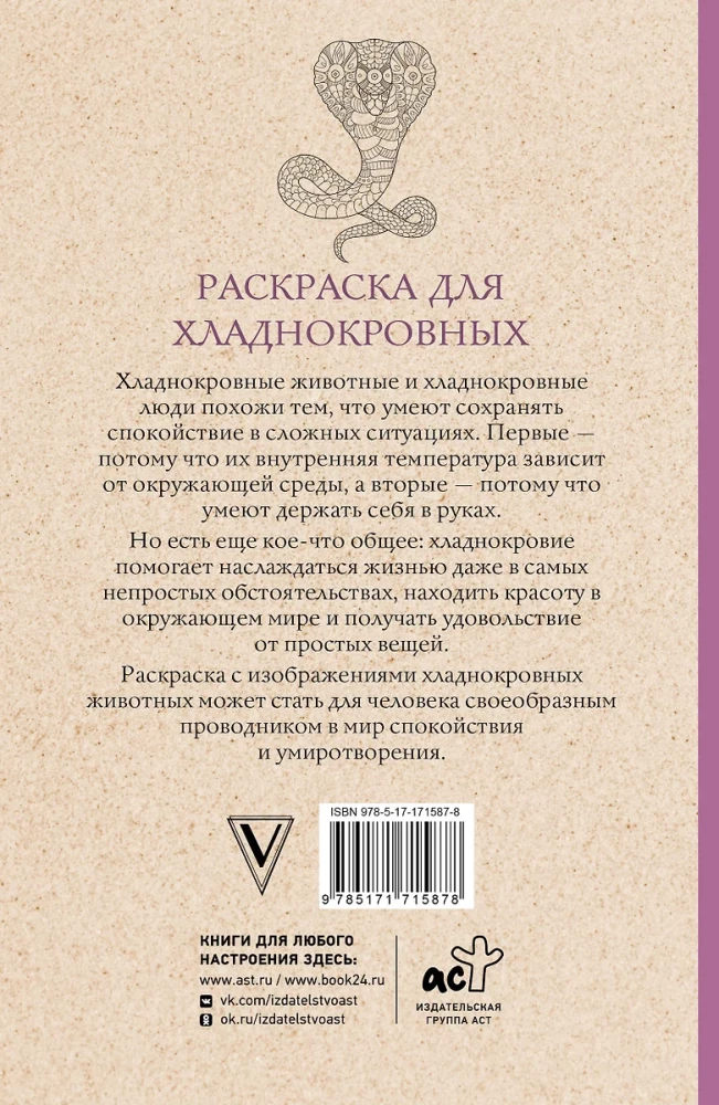 Krāsojamā grāmata aukstasinīgajiem. Čūskas un ne tikai. Antistresa krāsojumi