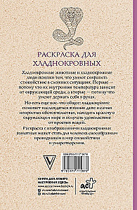 Krāsojamā grāmata aukstasinīgajiem. Čūskas un ne tikai. Antistresa krāsojumi