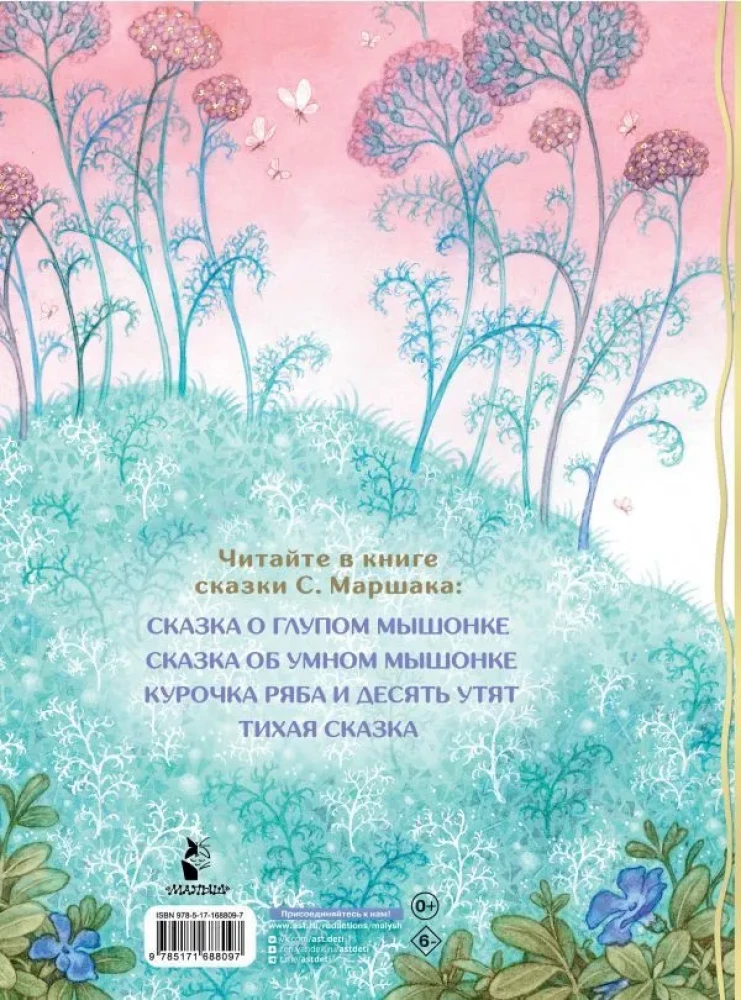 Сказка о глупом мышонке