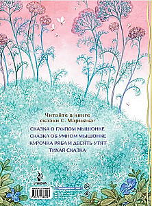 Сказка о глупом мышонке