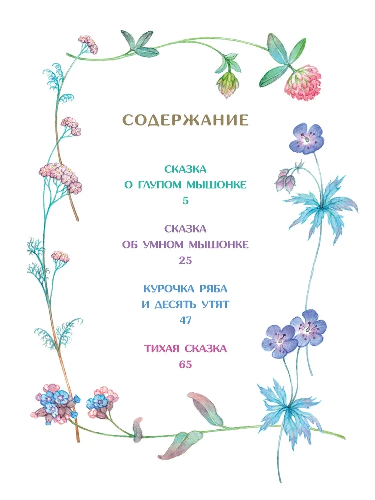Сказка о глупом мышонке