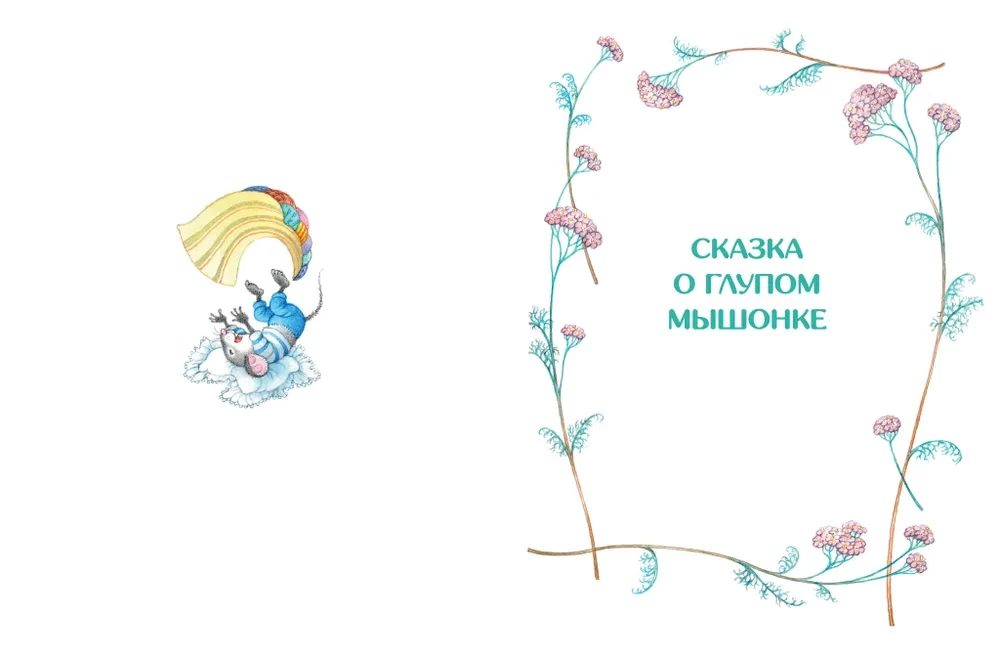 Сказка о глупом мышонке