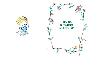 Сказка о глупом мышонке
