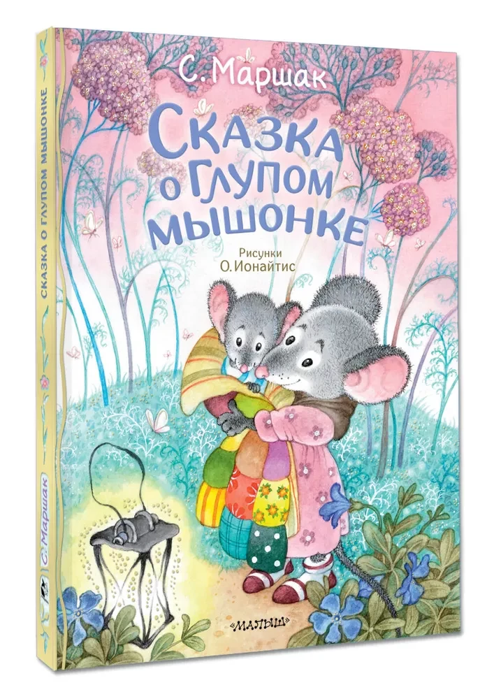 Сказка о глупом мышонке