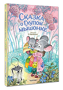 Сказка о глупом мышонке