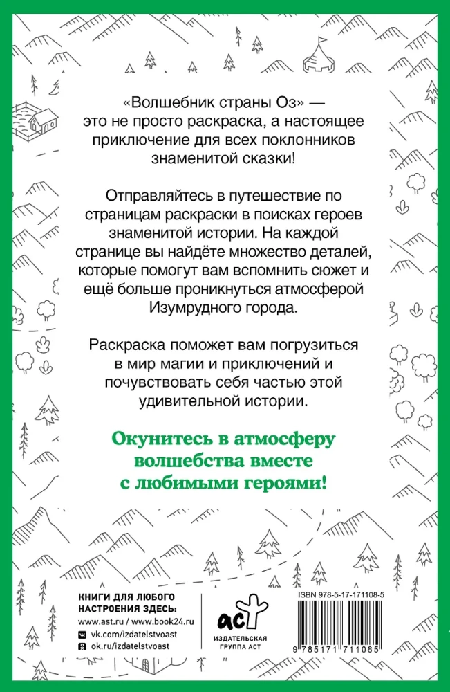 Волшебник страны Оз. Раскраска на поиск предметов