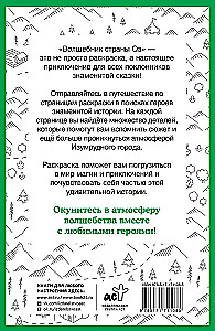 Волшебник страны Оз. Раскраска на поиск предметов