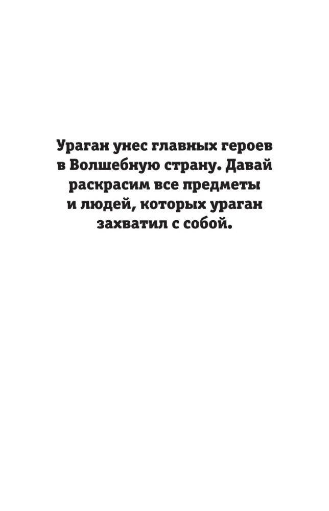 Волшебник страны Оз. Раскраска на поиск предметов