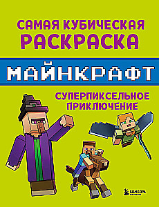 Самая кубическая раскраска Майнкрафт. Супер пиксельное приключение