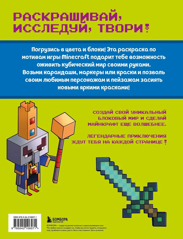 Самая кубическая раскраска Майнкрафт. Супер пиксельное приключение