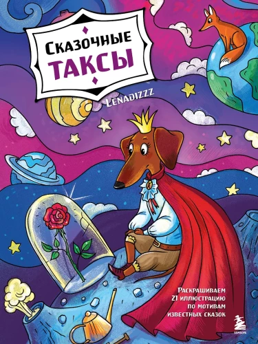 Pasaku takši. Krāsojam 21 ilustrāciju, pamatojoties uz pazīstamām pasakām
