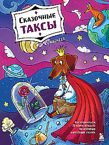 Pasaku takši. Krāsojam 21 ilustrāciju, pamatojoties uz pazīstamām pasakām