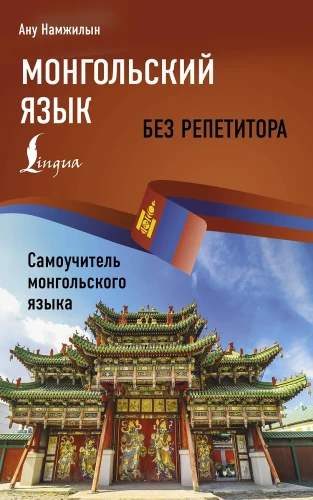 Mongolu valoda bez pasniedzēja. Pašmācības grāmata mongolu valodā