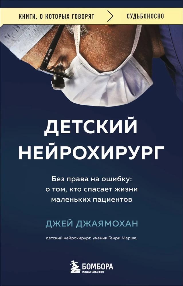 Bērnu neiroķirurgs. Bez tiesībām uz kļūdu: par to, kas glābj mazo pacientu dzīvības