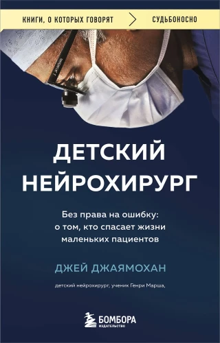 Bērnu neiroķirurgs. Bez tiesībām uz kļūdu: par to, kas glābj mazo pacientu dzīvības