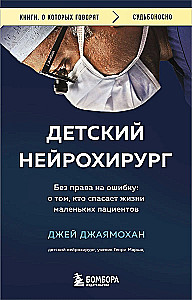 Bērnu neiroķirurgs. Bez tiesībām uz kļūdu: par to, kas glābj mazo pacientu dzīvības