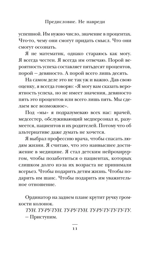Bērnu neiroķirurgs. Bez tiesībām uz kļūdu: par to, kas glābj mazo pacientu dzīvības