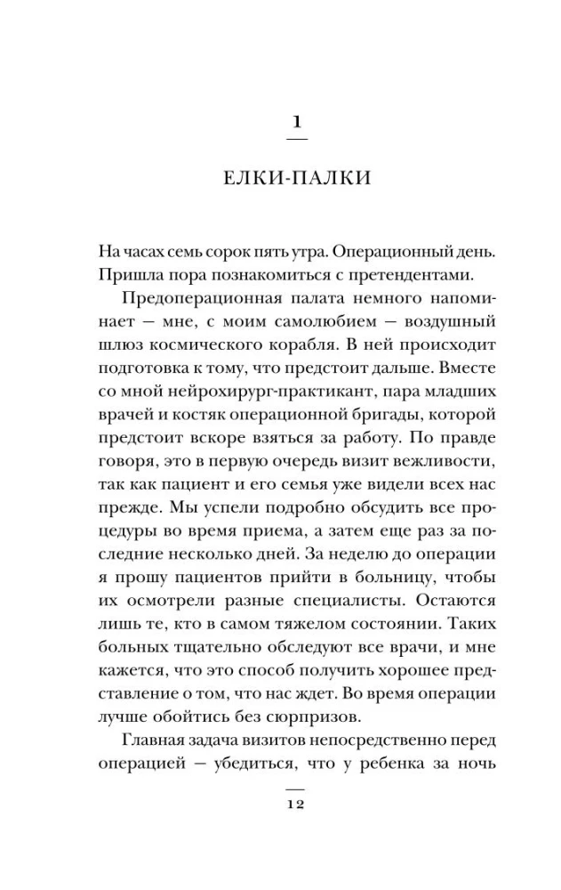 Bērnu neiroķirurgs. Bez tiesībām uz kļūdu: par to, kas glābj mazo pacientu dzīvības