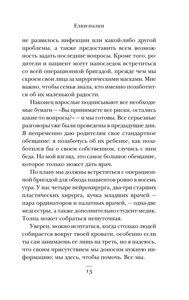 Bērnu neiroķirurgs. Bez tiesībām uz kļūdu: par to, kas glābj mazo pacientu dzīvības