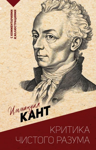 Kritika tīrā prāta. Ar komentāriem un ilustrācijām