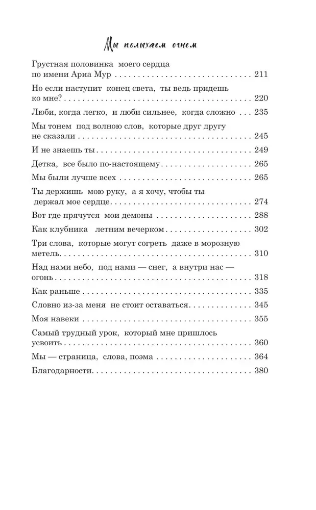 Мы пылаем огнем