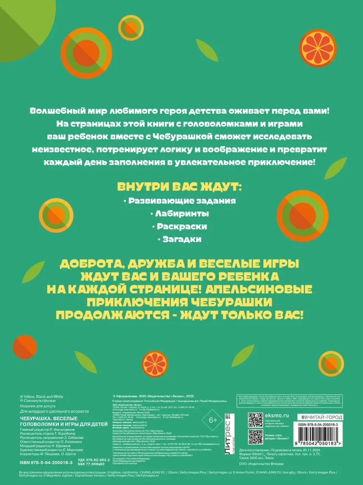 Чебурашка. Веселые головоломки и игры для детей
