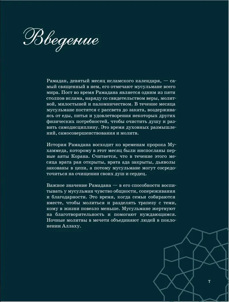 Рамадан. Рецепты  для ифтара и сухура