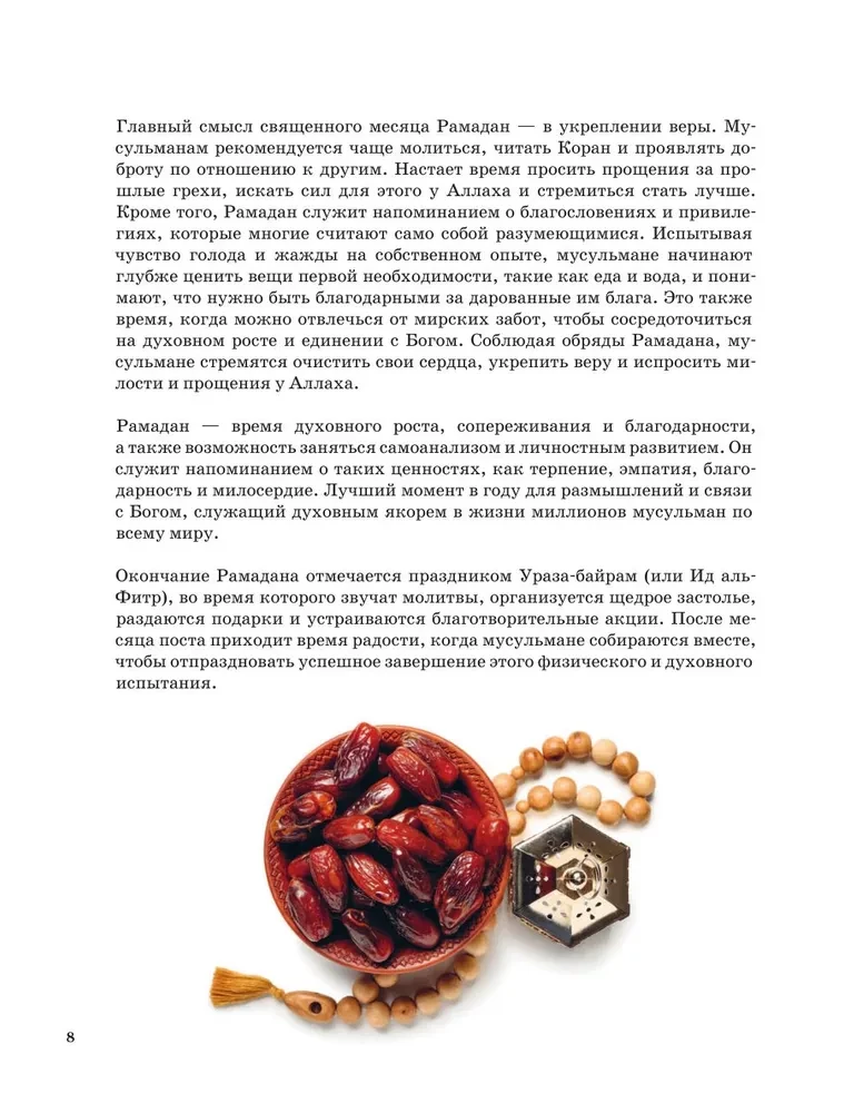 Рамадан. Рецепты  для ифтара и сухура