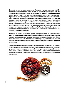 Рамадан. Рецепты  для ифтара и сухура