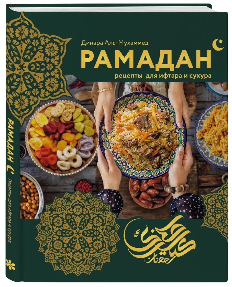 Рамадан. Рецепты  для ифтара и сухура