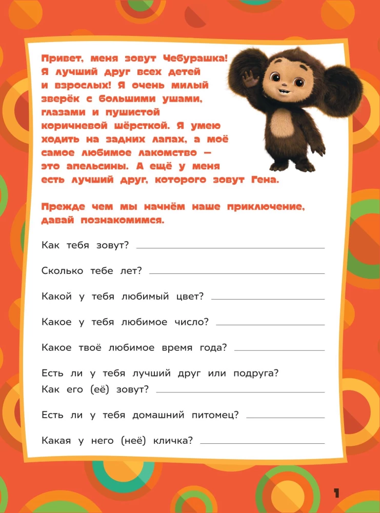 Чебурашка. Веселые головоломки и игры для детей