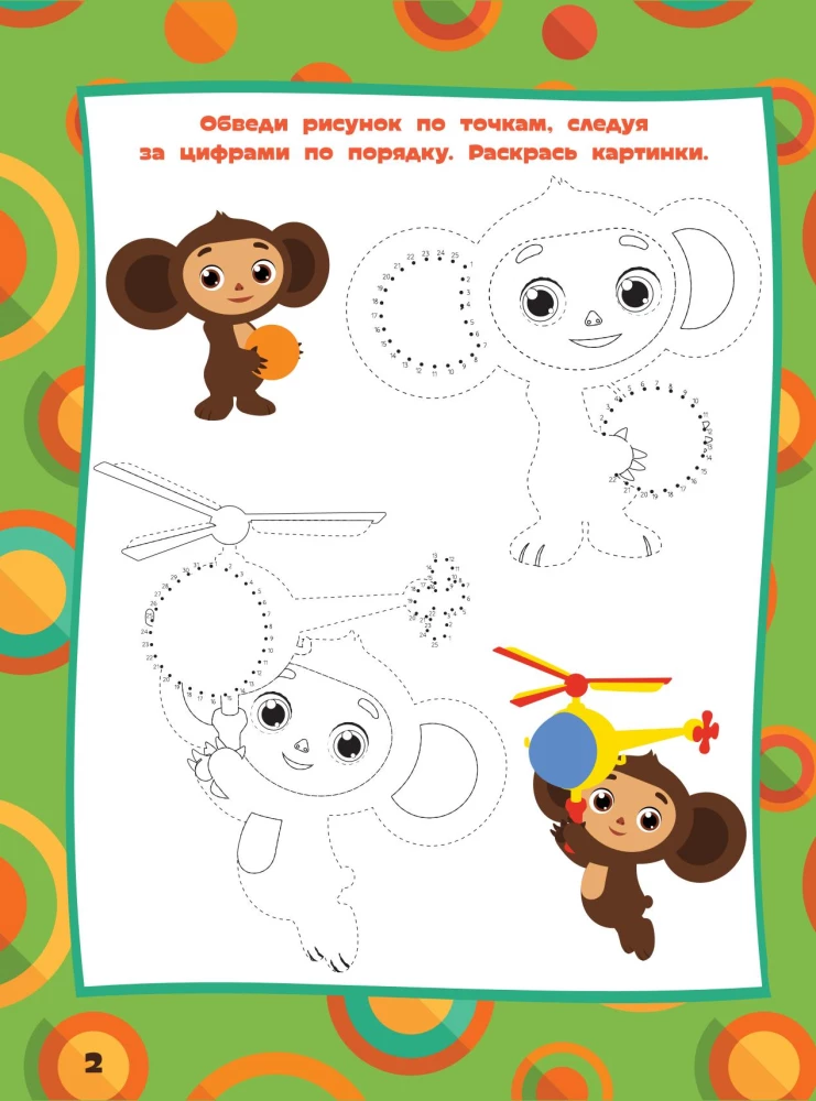 Чебурашка. Веселые головоломки и игры для детей