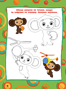 Чебурашка. Веселые головоломки и игры для детей