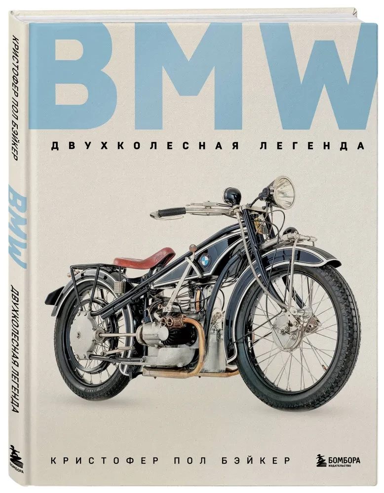 BMW. Divriteņu leģenda