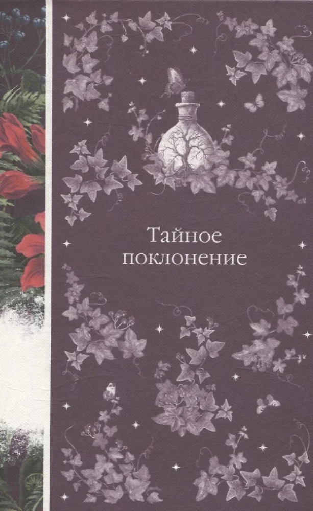 Элегантная мистика - Дракула, Кармилла, Ибо кровь есть жизнь, Истории о призраках, Призрак Оперы, Франкенштейн, Тайное поклонение ( комплект из 7-х книг)