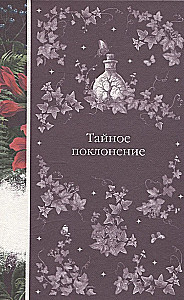 Элегантная мистика - Дракула, Кармилла, Ибо кровь есть жизнь, Истории о призраках, Призрак Оперы, Франкенштейн, Тайное поклонение ( комплект из 7-х книг)