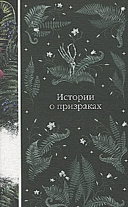 Элегантная мистика - Дракула, Кармилла, Ибо кровь есть жизнь, Истории о призраках, Призрак Оперы, Франкенштейн, Тайное поклонение ( комплект из 7-х книг)