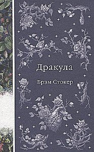 Элегантная мистика - Дракула, Кармилла, Ибо кровь есть жизнь, Истории о призраках, Призрак Оперы, Франкенштейн, Тайное поклонение ( комплект из 7-х книг)