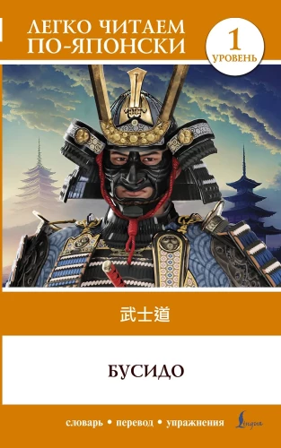 Būsido. Līmenis 1 = Bushido