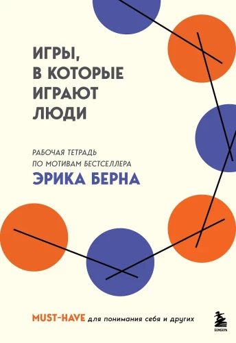 Spēles, kuras spēlē cilvēki. Darba burtnīca pēc Ērika Berna bestselleru motīviem