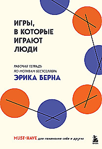 Игры, в которые играют люди. Рабочая тетрадь по мотивам бестселлера Эрика Берна