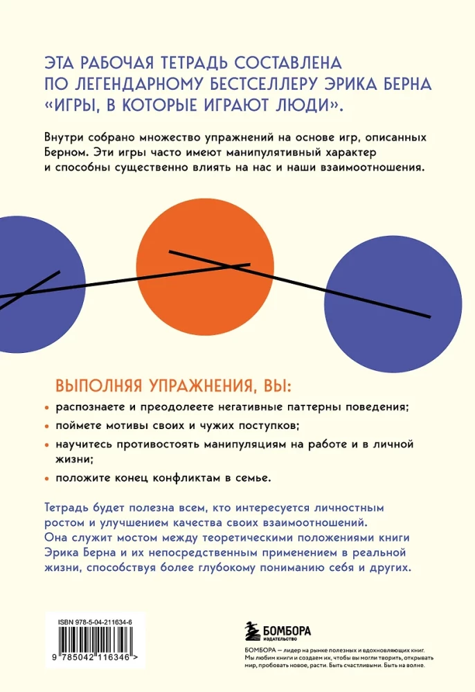 Игры, в которые играют люди. Рабочая тетрадь по мотивам бестселлера Эрика Берна
