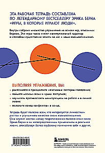 Игры, в которые играют люди. Рабочая тетрадь по мотивам бестселлера Эрика Берна