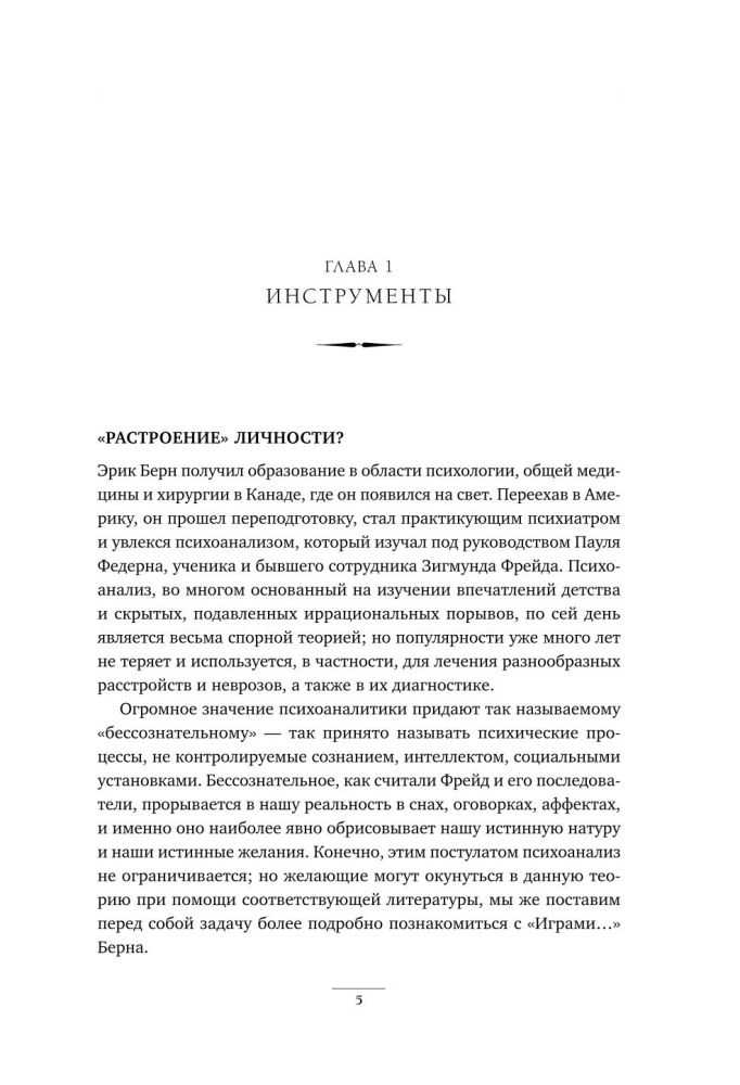 Игры, в которые играют люди. Рабочая тетрадь по мотивам бестселлера Эрика Берна