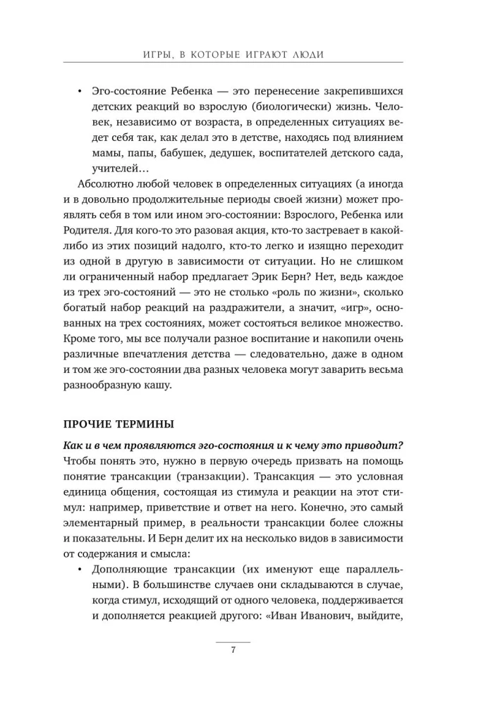 Игры, в которые играют люди. Рабочая тетрадь по мотивам бестселлера Эрика Берна