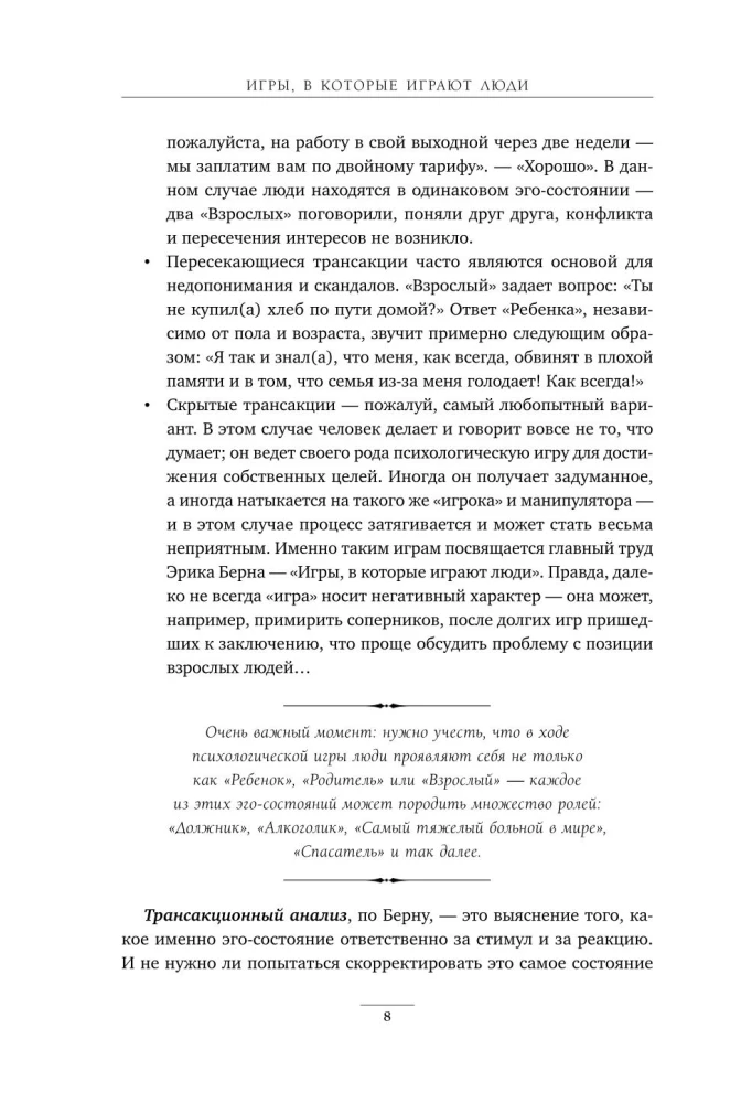 Игры, в которые играют люди. Рабочая тетрадь по мотивам бестселлера Эрика Берна
