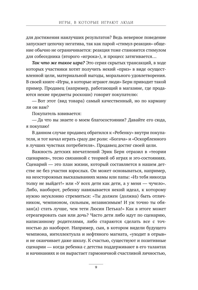 Игры, в которые играют люди. Рабочая тетрадь по мотивам бестселлера Эрика Берна